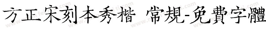 方正宋刻本秀楷 常规字体转换